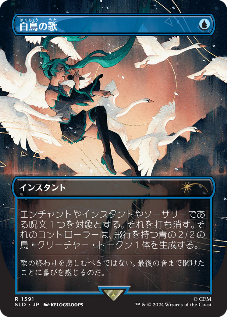 Swan Song (1591) (Japanese) [Secret Lair Drop Series]